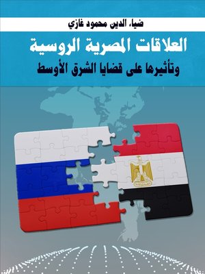 cover image of العلاقات المصرية - الروسية وتأثيرها على قضايا الشرق الأوسط